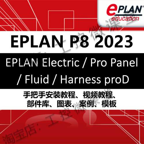 新版EPLAN Electric/Fluid/Pro Panel/HarnessD 2023软件电气设计
