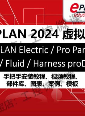 EPLAN Electric/Fluid/ProPanel/Harness proD 2024 EPLAN 虚拟机