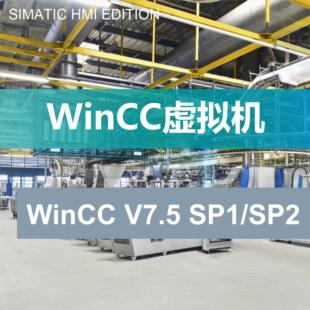 SIMATIC西门子组态软件WINCC V7.5 SP1/SP2中文版授权虚拟机安装