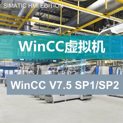 SIMATIC西门子组态软件WINCC V7.5 SP1/SP2中文版授权虚拟机安装