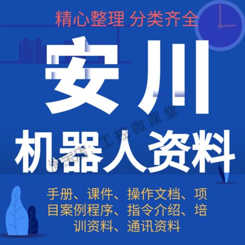 安川工业机器人资料手册课件培训教程案例项目课件PPT说明书通讯