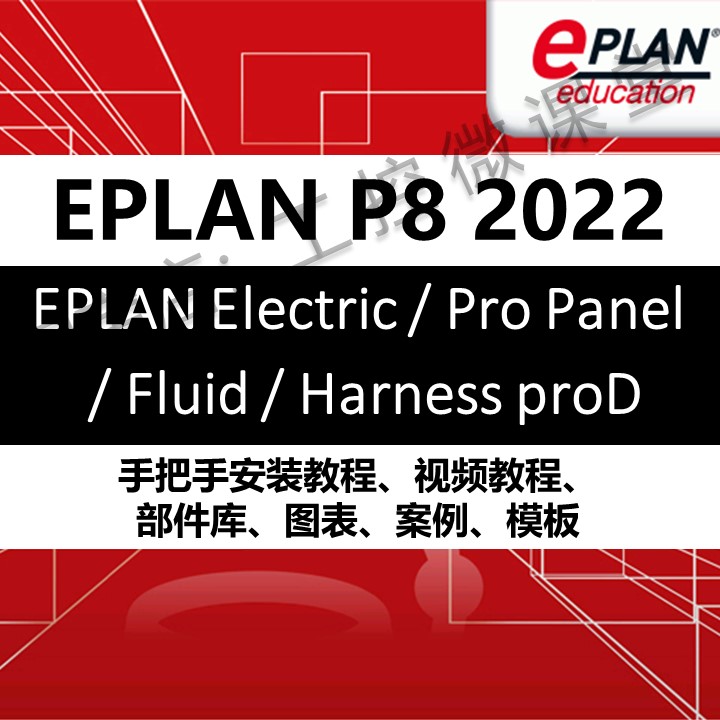 新版EPLAN Electric/Fluid/Pro Panel/HarnessD 2022软件电气设计 教育培训 新职业就业培训 原图主图