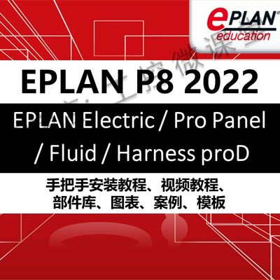 新版EPLAN Electric/Fluid/Pro Panel/HarnessD 2022软件电气设计