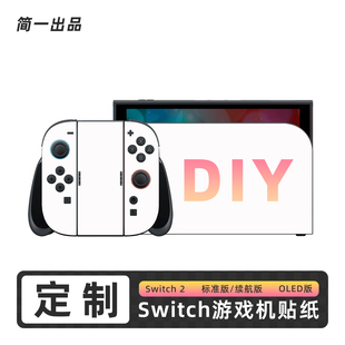 OLED版 定制 游戏机贴纸任天堂Switch痛机贴膜DIY 保护膜 Switch