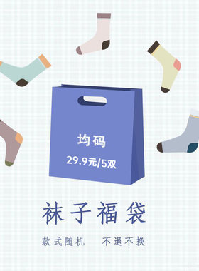 【超值福袋】短袜/中筒袜/连裤袜 颜色随机不退换