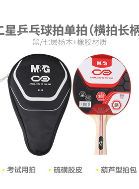 晨光AST09509攀登者考试二星横拍长柄乒乓球拍