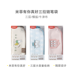 晨光 三拉链笔袋932MQ 米菲有你真好联名款