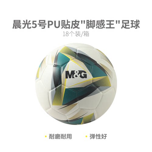 AST09912 【专业级】晨光体育5号PU贴皮