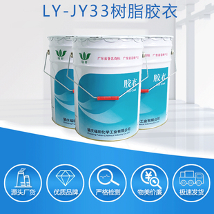 绿叶胶衣JY-33树脂模具胶衣 玻璃钢产品手糊用补船艇舟修复打磨