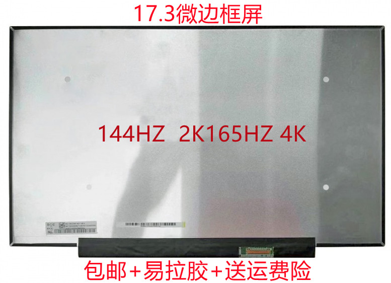 蛟龙7微星gp76外星人X17暗影精灵8p屏幕NE173QHM-NY2/NY1/NZ1/NZ2