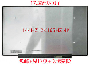 NZ1 NY1 NZ2 NY2 蛟龙7微星gp76外星人X17暗影精灵8p屏幕NE173QHM