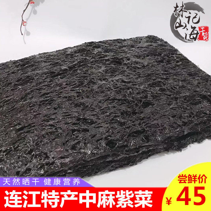 紫菜头水紫菜福州连江福建紫菜免洗无沙即食紫菜海苔干品包装250g