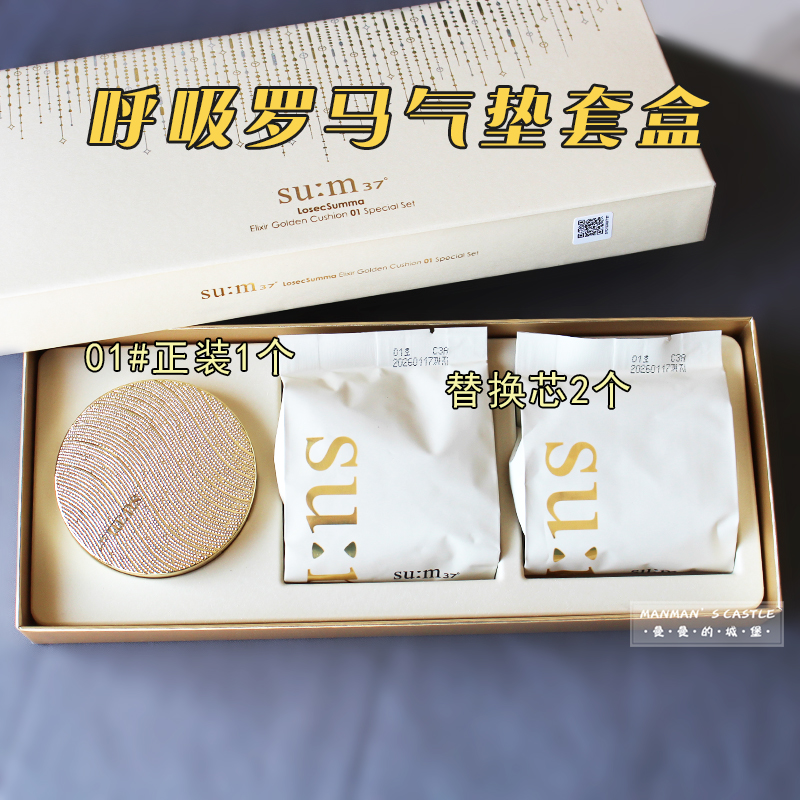 SU:M37呼吸罗马苏玛黄金气垫cc霜套盒装保湿遮瑕提亮滋润粉底液