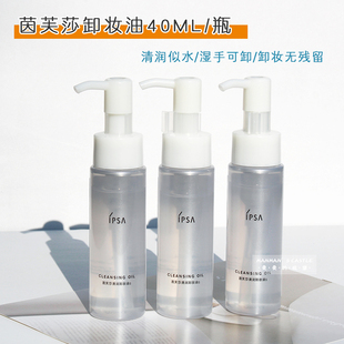 ipsa茵芙莎清润卸妆油中小样试用装40ml 温和不闷痘不刺激油痘肌