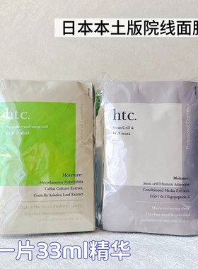 日本院线htc高浓度干细包/绿色复活草面膜保湿修护抗衰滋润10片装