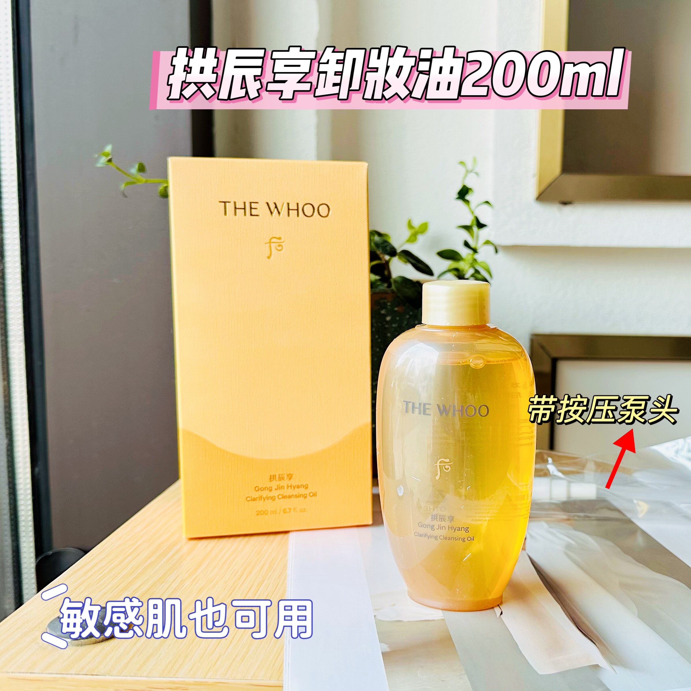 韩国本土Whoo后拱辰享气韵生润颜卸妆油200ml脸部唇温和卸妆清洁