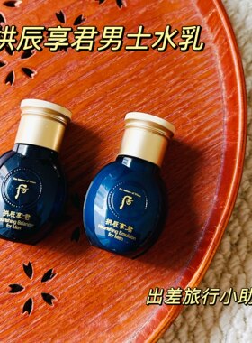 稀有中小样韩国Whoo后拱辰享君男士水乳20ml单品套装控油滋养补水