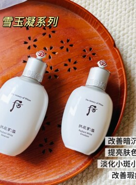 韩国Whoo后拱辰享雪玉凝水乳液2件套盒改善暗沉斑点提升肤色保湿