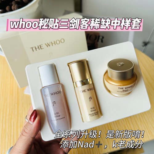 出差旅行冲~Whoo后密贴精华超充能瓶循环面霜秘贴精华中样三件套
