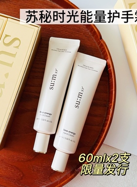 苏秘护手霜套盒~Sum37呼吸时光能量手霜保湿嫩白不油腻丝滑好吸收
