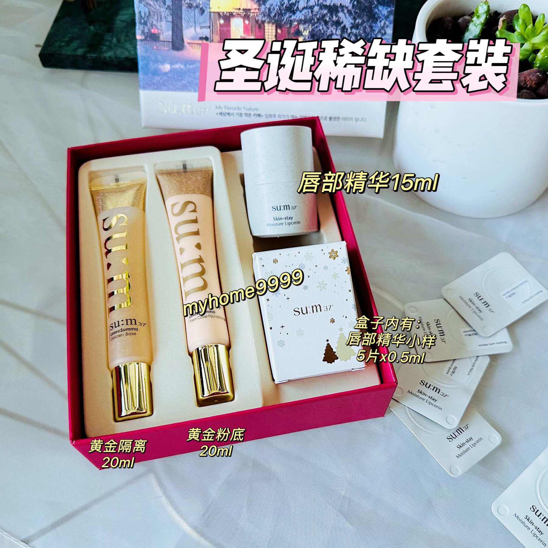 绝美圣诞版!韩国su:m苏秘呼吸苏玛黄金隔离粉底液唇部精华套盒