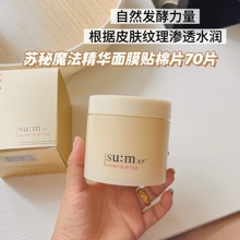 苏秘sum37呼吸魔法精华面膜贴湿敷棉片70片保湿温和收缩毛孔