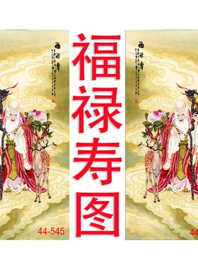 新中式国画人物画高清字画客厅餐厅沙发背景墙装饰画挂画福禄寿星