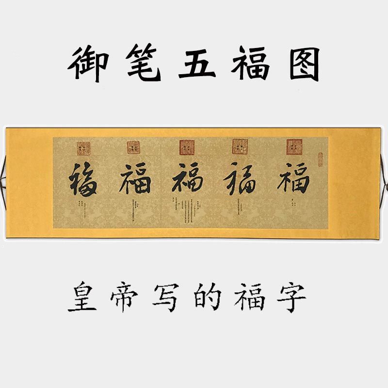 复制古画清代乾隆皇帝御笔五福图福字五福临门客厅办公室装饰书法