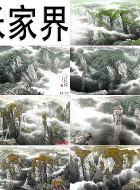 中式国画宣纸山水画客厅沙发背景墙装饰画挂画风水靠山张家界风景