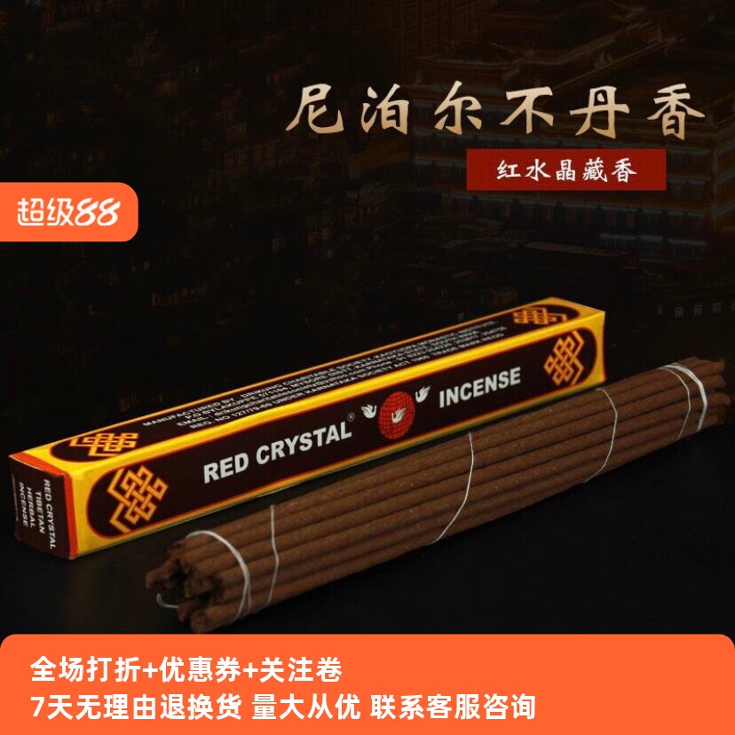 红水晶RED CRYSTAL印度香纯天然手工真品藏香