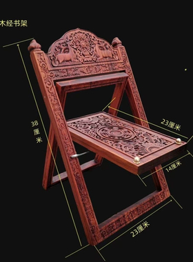 红木折叠书架实木质简约现代藏式雕刻红木经书架