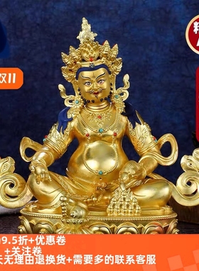黄财神佛像摆件纯铜鎏金精工藏传居家佛堂客厅店铺开业礼品财神爷