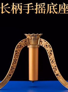 手摇转筒底座藏式合金长柄配套镂空云纹三足底座手摇搭配家居摆件