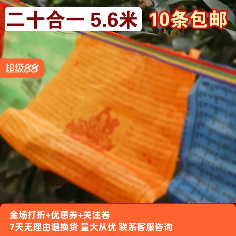 【冲量100条价格】全家福藏式五色旗绸布风马旗二十合一20面