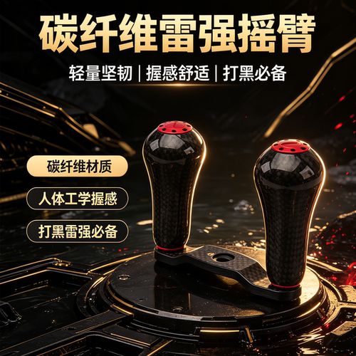 碳纤维摇臂握丸适用禧玛诺达瓦
