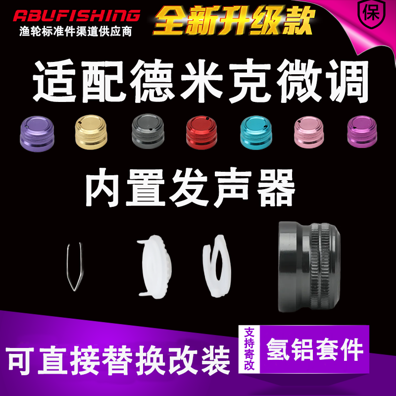 适配德米克银翎精英畅享微调旋钮