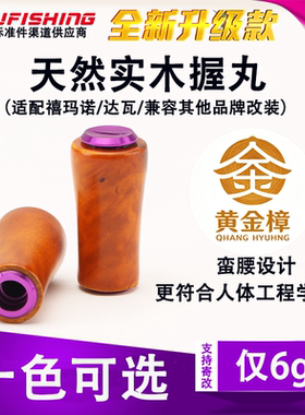 路亚天然实木握丸水滴轮摇把改装纺车轮捏手渔轮DIY摇臂配件鼓轮