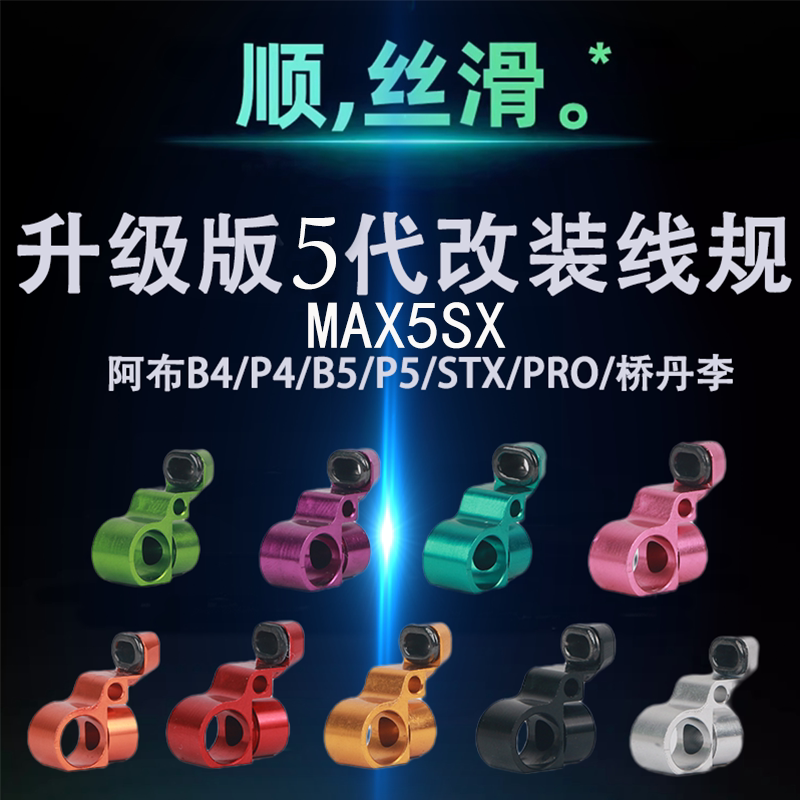 阿布5代改装线规水滴轮max5sx图片