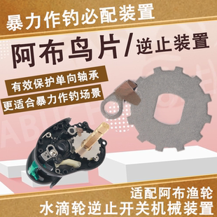 阿布鸟片水滴轮逆止开关小野兽阿布野兽Xp5p4b3p3cc80cr80渔轮