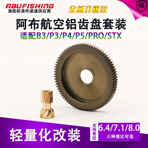阿布水滴轮铝合金大小齿齿轮
