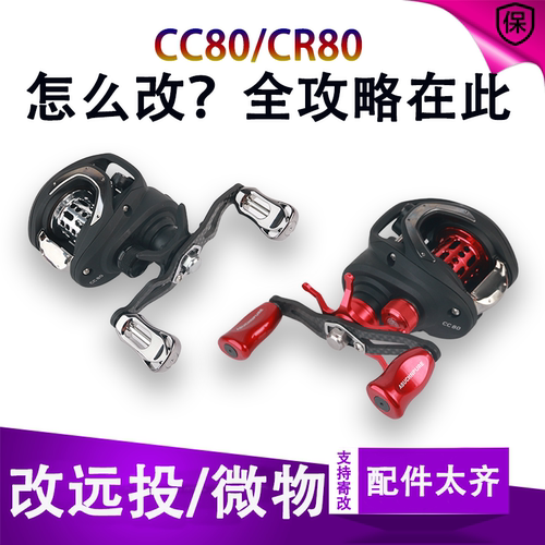 cc80改装件水滴轮CR80远投微物轮