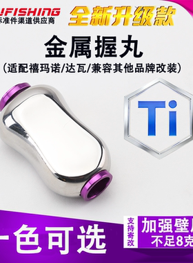 水滴轮摇把握丸纺车握丸不锈钢捏手适配达瓦禧玛诺DIY渔轮配件