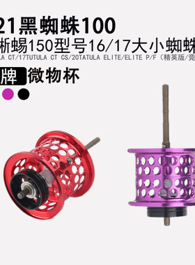 达瓦蜘蛛100微物线杯黑蜘蛛火蜥蜴大小蜘蛛浅线杯渔轮改装远投