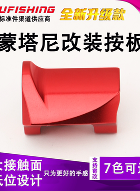 适配禧玛诺蒙塔尼按板邦汤姆BANTAM安塔列斯改装金属离合按板路亚
