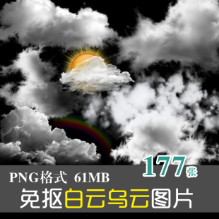 (J224)免抠PNG图片白云乌云太阳彩虹阴雨天气平面广告设计PS素材