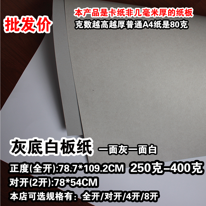 正度2开/全开灰底白板纸250g400克一面白一面灰卡纸打版厚绘画4K