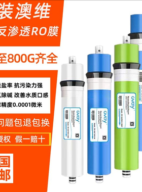 澳维RO膜净水器反渗透膜滤芯OVAY澳维正品家用纯水机通用配件耗材