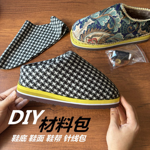 手工鞋面鞋底棉拖鞋半成品材料