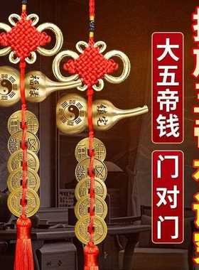 中华VQE大五宋帝钱挂件葫芦钱门对邻居黄铜秦汉唐明朝秦门半两铜