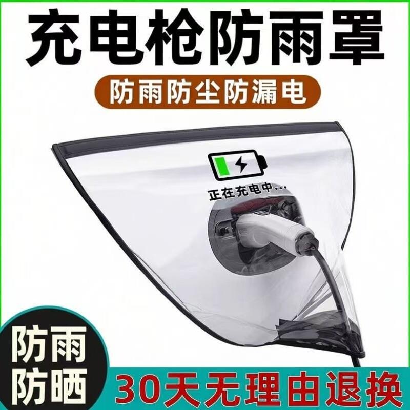 充电接地保护比亚迪宝插排户外新能源防水电动汽车防雨罩特斯拉